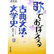 歌でおぼえる古典文法・文学史 (河合塾シリーズ) | 鈴木 一雄 |本